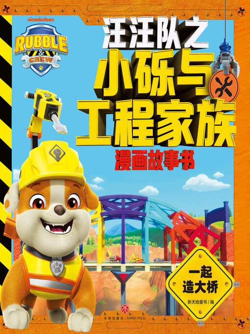 Title details for 一起造大桥 by 新天地童书 - Wait list